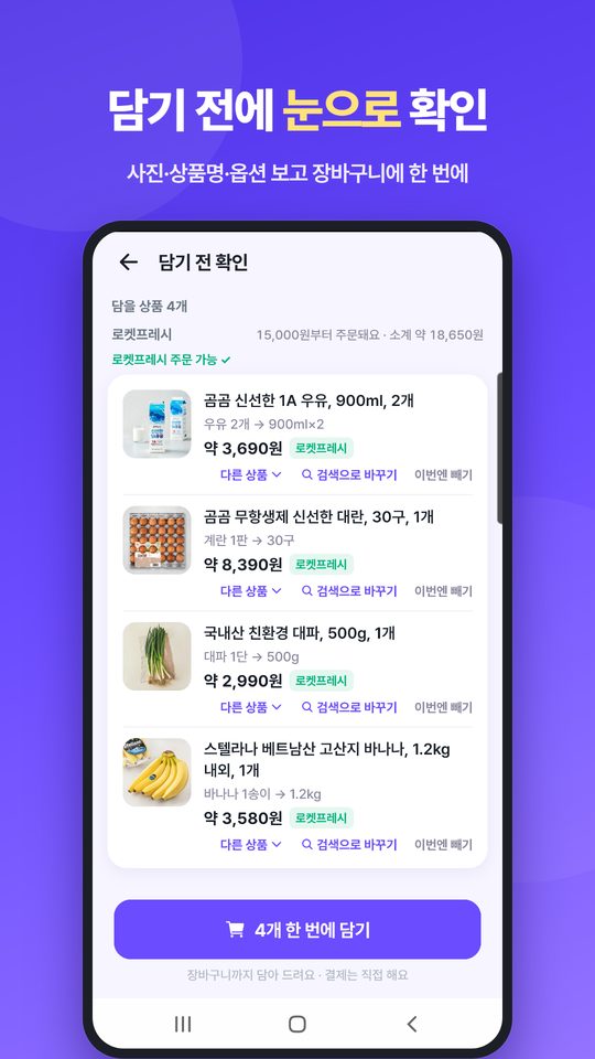 말바구니 담기 전 확인 화면
